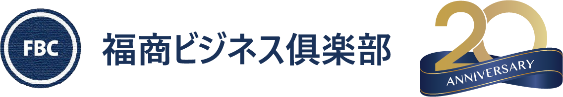  福商ビジネス俱楽部